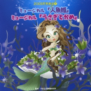 ミュージカル「人魚姫」「うさぎとかめ」／２００６年発表会（５）