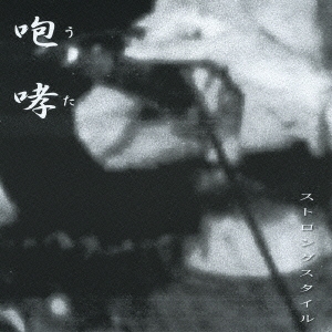 咆哮～うた～＜初回生産限定盤＞