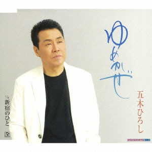 夢風／新宿の人 12cmCD Single