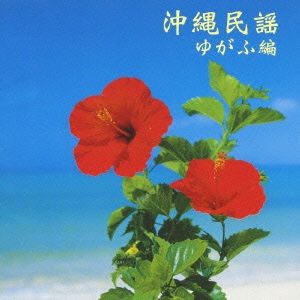 沖縄民謡(ゆがふ編)