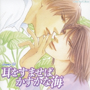 ルボーサウンドコレクション　ドラマＣＤ　耳をすませばかすかな海