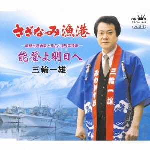 さざなみ漁港/能登よ明日へ