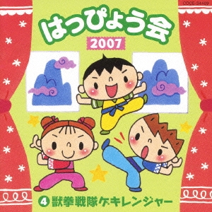 2007 はっぴょう会 4 獣拳戦隊ゲキレンジャー