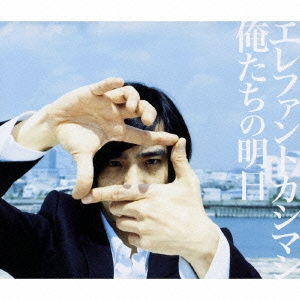 エレファントカシマシ/俺たちの明日 ［CD+DVD］＜初回限定盤＞