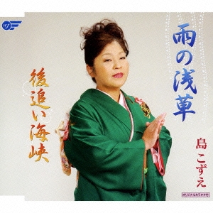 雨の浅草/後追い海峡