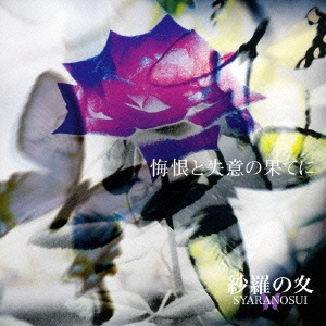 In a Tearful Voice～悔恨と失意の果てに