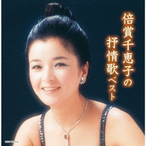 倍賞千恵子の抒情歌 ベスト