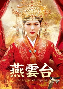 ティファニー・タン/燕雲台-The Legend of Empress- DVD-SET2