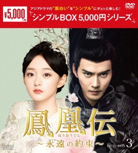 鳳凰伝～永遠(とわ)の約束～ DVD-BOX3