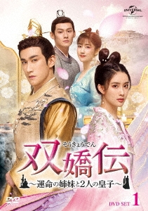双嬌伝(そうきょうでん)～運命の姉妹と2人の皇子～ DVD-SET1