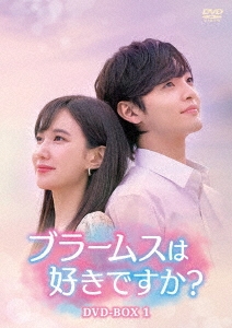 ブラームスは好きですか? DVD-BOX1
