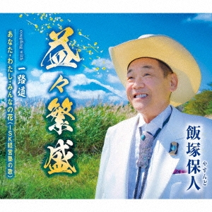 飯塚保人/益々繁盛/一路道/あなた・わたし・みんなの花(ISK経営塾の歌)[TKCA-91336]