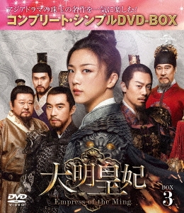 大明皇妃 -Empress of the Ming- BOX3 ＜コンプリート・シンプルDVD-BOX＞＜期間限定生産版＞