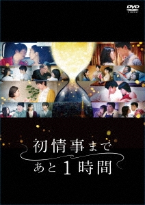 「初情事まであと1時間」 DVD-BOX