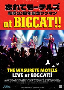 忘れてモーテルズ結成10周年記念ワンマンat BIGCAT!!!＜限定生産盤＞