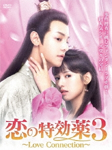 恋の特効薬3 ～Love Connection～ DVD-BOX