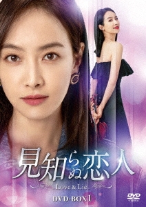 Victoria (f(x))/見知らぬ恋人～Love & Lie～ DVD-BOX1