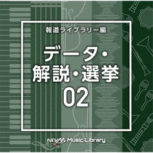 NTVM Music Library 報道ライブラリー編 データ・解説・選挙02