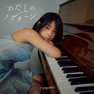 わたしのノクターン [CD+DVD]＜初回限定盤B＞