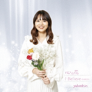 心の花/I Believe ～私は信じる～