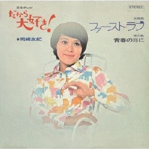 岡崎友紀/ファースト・ラブ