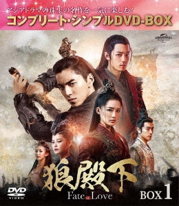 狼殿下-Fate of Love- BOX1 ＜コンプリート・シンプルDVD-BOX＞＜期間限定生産版＞