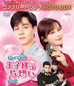 Go!Go!王子様は片想い BOX2 ＜コンプリート・シンプルDVD-BOX＞＜期間限定生産版＞