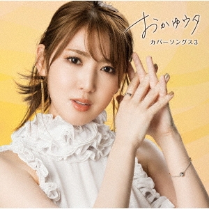 おかゆウタ ～カバーソングス3～＜通常盤＞
