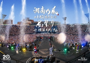 湘南乃風 二十周年記念公演 「風祭り at 横浜スタジアム」 ～困ったことがあったらな、風に向かって俺らの名前を呼べ!あんちゃん達がどっからでも飛んできてやるから～＜通常盤＞