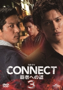 CONNECT -覇者への道- 3