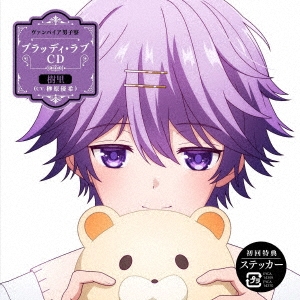 ヴァンパイア男子寮 ブラッディ・ラブCD 樹里