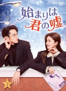 始まりは君の嘘 DVD-BOX2
