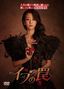 イブの罠 DVD-BOX2