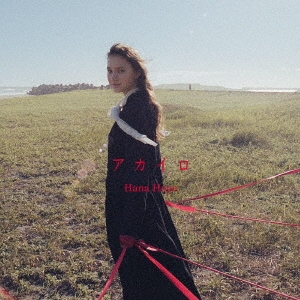 アカイロ ［CD+PHOTOBOOK］＜初回生産限定盤＞