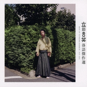 立川吉笑 落語傑作選