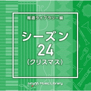 NTVM Music Library 報道ライブラリー編 シーズン24(クリスマス)
