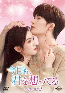今日も、君を想ってる DVD-SET2