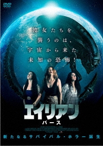 エイリアン バース