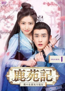 鹿苑記～僕の生意気な彼女～ DVD-BOX1