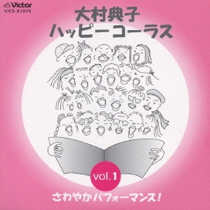 大村典子ハッピーコーラス Vol.1～さわやかパフォーマンス！