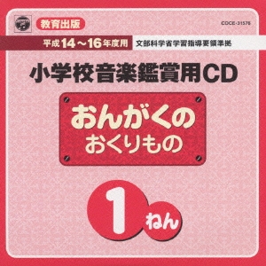 教育出版 平成14～16年度用 小学校音楽鑑賞用CD 1ねん