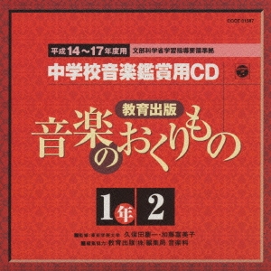 教育出版 平成14～17年度用 中学校音楽鑑賞用CD 1年2