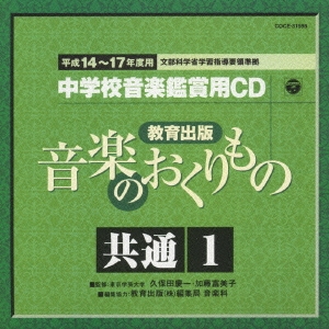 教育出版 平成14～17年度用 中学校音楽鑑賞用CD 共通1
