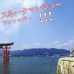 スネークマンショウ/ ラジオ・スネークマン・ショウ (CD 3枚セット)yunoレコード