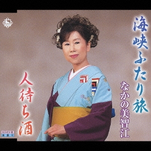 海峡ふたり旅 / 人待ち酒