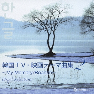韓国TV・映画テーマ曲集2 ～My Memory/Reason～