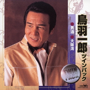 鳥羽一郎ツインパック