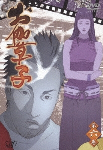 お伽草子 第六巻＜通常版＞