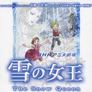 千住明 Nhkアニメ劇場 雪の女王 オリジナル サウンドトラック