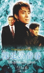 裸足の青春 Vol.6